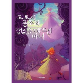 [다산글방] 도로시 공주와 껍질을 깨뜨린 마녀