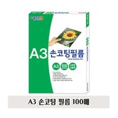 A3 손 코팅 필름 100매 투명 코팅지 필름지