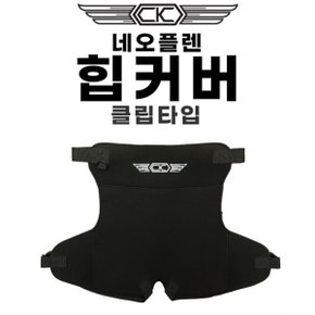 CK 네오플렌 힙커버 클립타입 히프커버 힙가드 힙카바