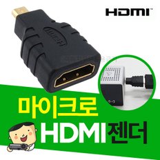 빔프로젝터 연결 마이크로 HDMI젠더 일반(암)-미니(수)젠더 미니빔젠더 / 빔프로젝터 전용