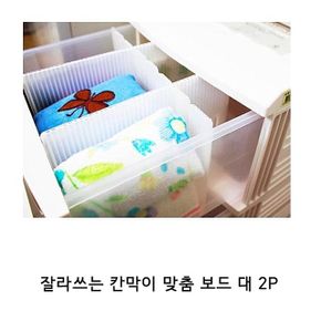 잘라쓰는 칸막이 맞춤 보드 대 2P 서랍칸막이 조립식칸막이