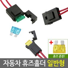 자동차 휴즈홀더 일반형/차량용 튜닝 퓨즈홀더 배선 접지용품 연결 커넥터 DIY용품