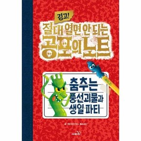 경고! 절대 열면 안 되는 공포의 노트 : 춤추는 풍선괴물과 생일 파티 (양장)