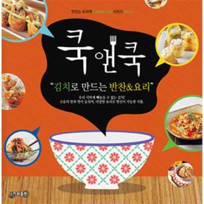 쿡앤쿡 4 : 김치로 만드는 반찬  요리