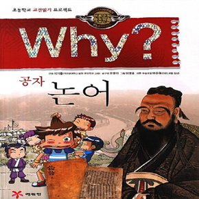 송설북 예림당 Why 와이 공자 논어 (인문고전학습만화 1)