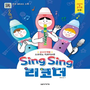 음악세계 Sing Sing 리코더