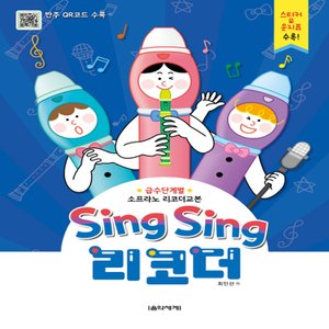  음악세계 Sing Sing 리코더