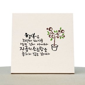 [1AM]캘리그라피 힐링 액자-행복은노력의댓가로