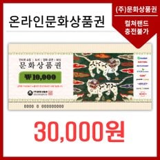 온라인문화상품권 3만원