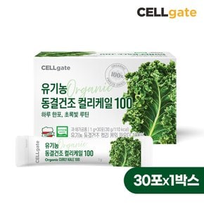 유기농 동결건조 컬리케일 100 1g 30포 x 1박스