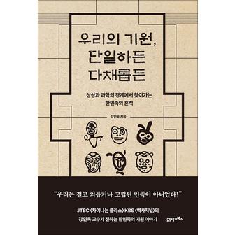 제이북스 우리의 기원 단일하든 다채롭든 - 상상과 과학의 경계에서 찾아가는 한민족의 흔적