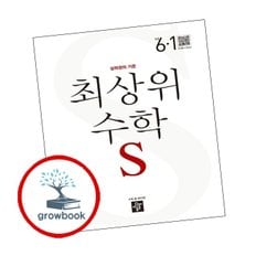 최상위 초등수학S 6-1 (2024년용)