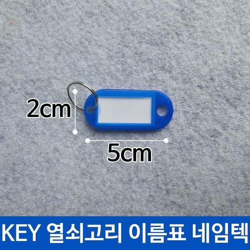 KEY 열쇠 고리 이름표 키고리 네임텍 청색 고급(1)