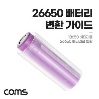 제이큐 Coms 배터리 변환 가이드 홀더 배터리변환 26650 X ( 5매입 )