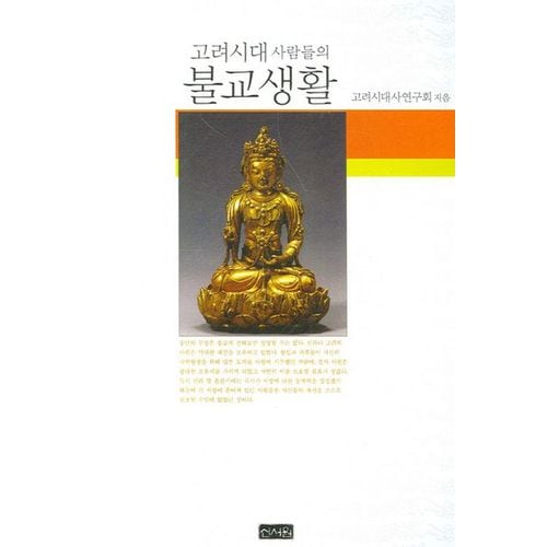 고려시대 사람들의 불교생활