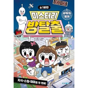1분만 미스터리 방탈출 1: 비밀의 병원