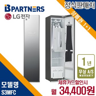 LG 트롬 스타일러 일반용량 블랙틴트미러 S3MFC 월47400원 5년약정