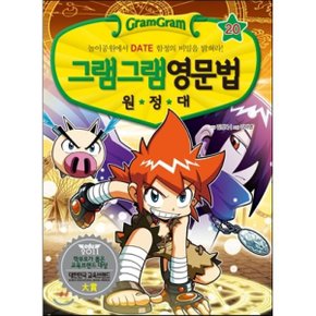 (중고/상)그램그램 영문법 원정대 20 날짜표현