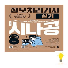 길벗 시나공 정보처리기사 실기 2023