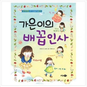 가은이의 배꼽인사 (누리과정 유아 인성동화 1: 인사) [양장]