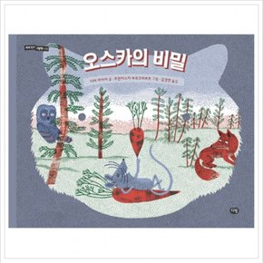 오스카의 비밀 (세계 작가 그림책 12) [양장]