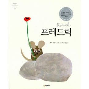 프레드릭[네버랜드 PICTURE BOOKS 107]