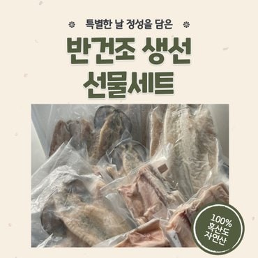  흑산도 반건조 생선 선물세트, 제수용, 선물용, 가정용, 특별한날