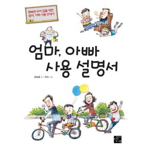 엄마 아빠 사용 설명서 : 행복한 우리 집을 위한 엄마, 아빠 사용 안내서