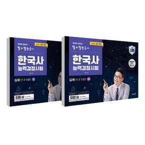 이투스 2024 큰별쌤 최태성의 별별한국사 한국사능력검정시험 심화 상+하 세트 (전2권)