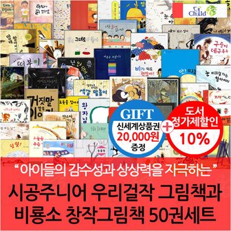 차일드365기획 시공주니어 우리걸작그림책과 비룡소 창작그림책 50권세트/상품권2만