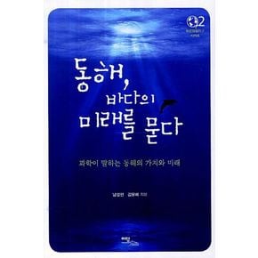 동해 바다의 미래를 묻다