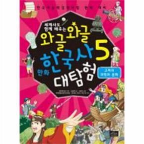 세계사도 함께 배우는 와글와글 만화 한국사 대탐험  5  고려의 과학과 문화 한국사능력검정시험 완벽 대비