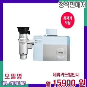 분쇄형 음식물처리기 마이크로바이옴관리 HB-2000HM 48개월 32900