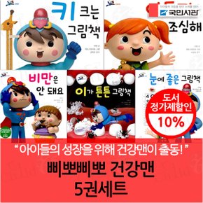 삐뽀삐뽀 건강맨 5권세트