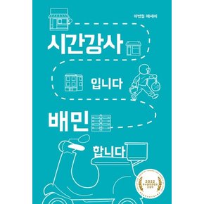 시간강사입니다 배민 합니다 - 걷는사람 에세이 16