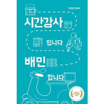  시간강사입니다 배민 합니다 - 걷는사람 에세이 16