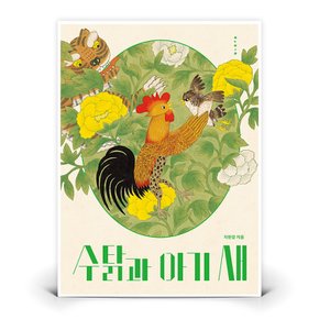 수탉과 아기 새  (보림)