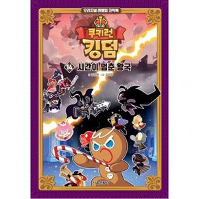 쿠키런 킹덤 14: 시간이 멈춘 왕국 : 오리지널 레벨업 코믹북[양장]