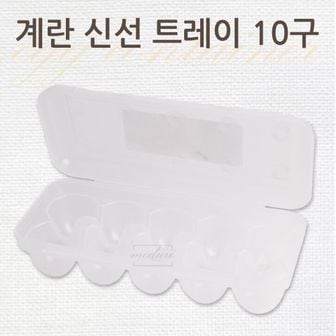  씨밀렉스 신선계란트레이 10구 달걀보관 계란보관 냉