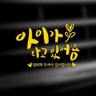 아트박스 /제제데코 자동차스티커아기가타고있어요반사045캘리아이가타고새싹옐로우