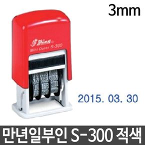 샤이니 만년 일부인 S-300 3mm 자동 날짜 스탬프 도장