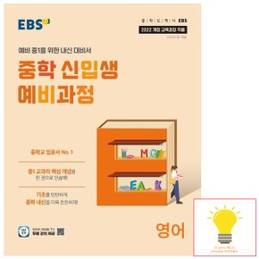 EBS 중학 신입생 예비과정 영어 (2025년 중1)