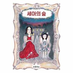 세아의 숲-14(큰숲동화)