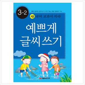 새 국어 교과서 따라 예쁘게 글씨쓰기 3-2 : 예쁜글씨체 받아쓰기 사전찾는방법 문법의 기초 [화진유통]