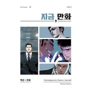 지금/ 만화 : 29호 (2026) : 액션 + 만화