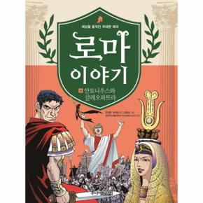 로마이야기 9 안토니우스와클레오파트라_P069122543