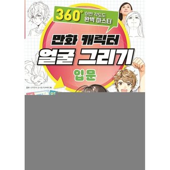 하나북스퀘어 만화 캐릭터 얼굴 그리기 입문 360도 어떤 각도도 완벽 마스터_P324830218