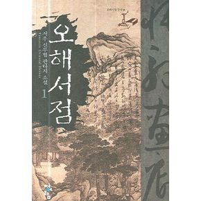 오해서점 1