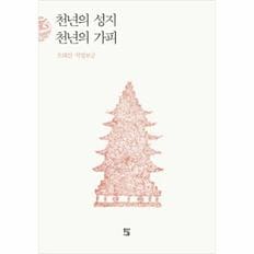 천년의 성지 천년의 가피 오대산 적멸보궁