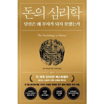 교보문고 돈의 심리학(30만 부 기념 스페셜 에디션)